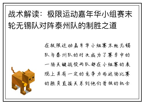 战术解读：极限运动嘉年华小组赛末轮无锡队对阵泰州队的制胜之道