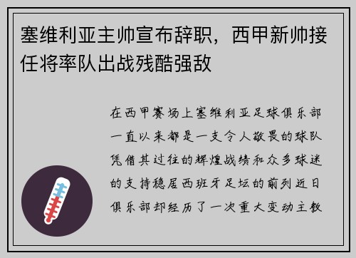 塞维利亚主帅宣布辞职，西甲新帅接任将率队出战残酷强敌