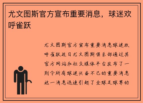 尤文图斯官方宣布重要消息，球迷欢呼雀跃