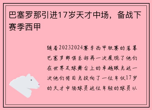巴塞罗那引进17岁天才中场，备战下赛季西甲