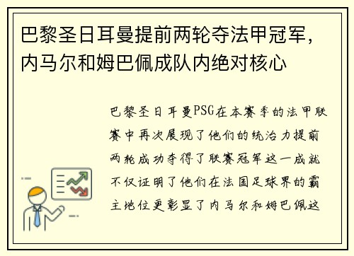 巴黎圣日耳曼提前两轮夺法甲冠军，内马尔和姆巴佩成队内绝对核心