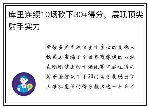 库里连续10场砍下30+得分,展现顶尖射手实力