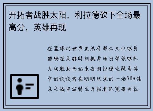 开拓者战胜太阳，利拉德砍下全场最高分，英雄再现