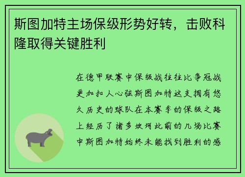 斯图加特主场保级形势好转，击败科隆取得关键胜利